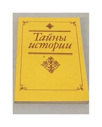 Тайны истории