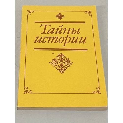 Обложка книги «Тайны истории» — Костомаров Н. И, Соловьев С. М, Погодин М. П.