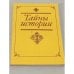 Обложка книги «Тайны истории» — Костомаров Н. И, Соловьев С. М, Погодин М. П.