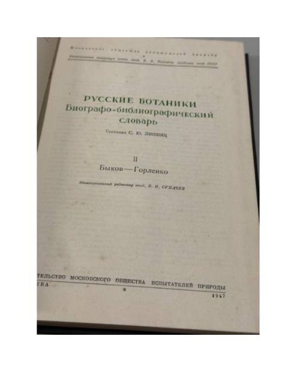 Дополнительное изображение книги «Русские ботаники. Биографо‑библиографический словарь. II. Быков–Горленко»