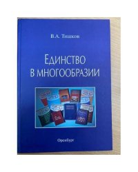 Единство в многообразии: публикации из журнала «Этнопанорама» 1999–2011 гг.