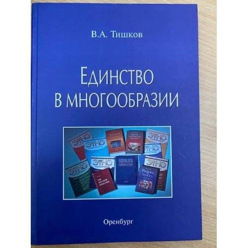Единство в многообразии: публикации из журнала «Этнопанорама» 1999–2011 гг.