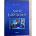 Единство в многообразии: публикации из журнала «Этнопанорама» 1999–2011 гг.