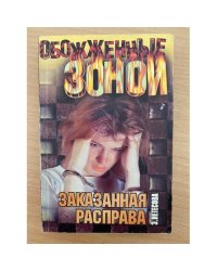 Заказанная расправа