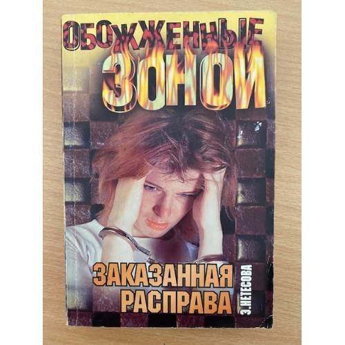 Заказанная расправа