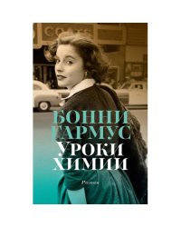 Уроки химии роман