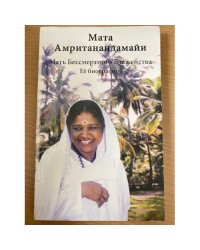 Мата Амританандамайи. Мать Бессмертного Блаженства Ее биография