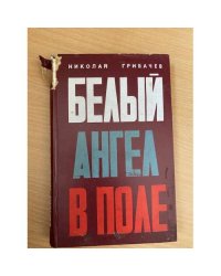 Белый ангел в поле