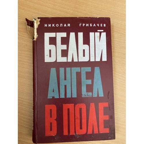 Белый ангел в поле