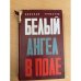 Белый ангел в поле