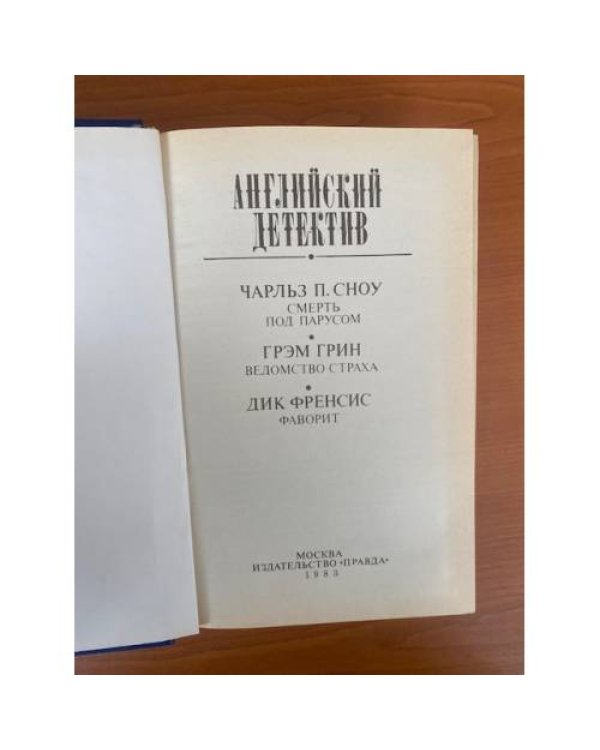 Английский детектив
