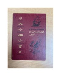 Синопский бой