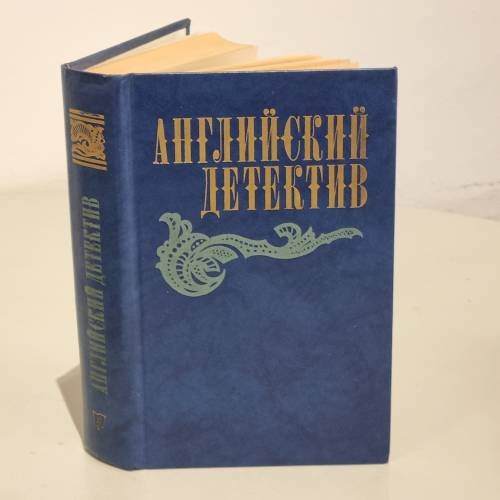 Обложка книги «Английский детектив» — Сноу Чарльз Перси, Фрэнсис Дик