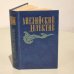 Обложка книги «Английский детектив» — Сноу Чарльз Перси, Фрэнсис Дик