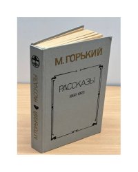 М. Горький. Рассказы 1892-1925