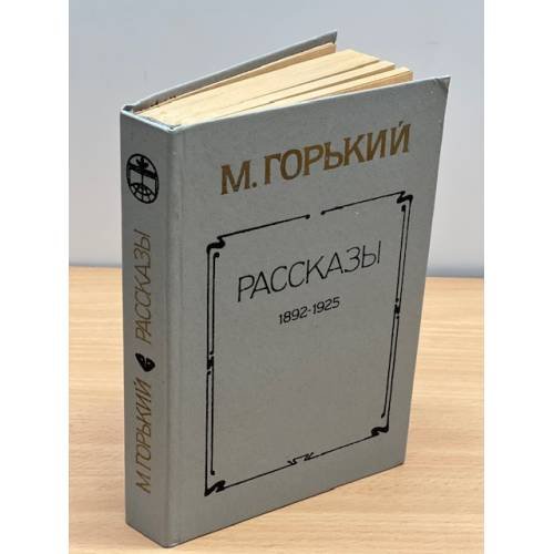 М. Горький. Рассказы 1892-1925