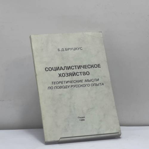 Обложка книги «Социалистическое хозяйство. Теоретические мысли по поводу русского опыта» — Б. Д. Бруцкус