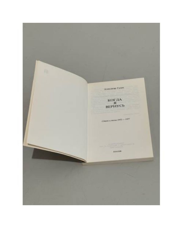 Дополнительное изображение книги «Когда я вернусь. Стихи и песни 1972-1977»