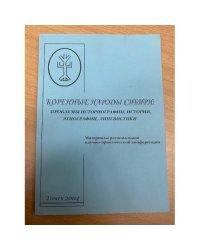 Коренные народы Сибири: проблемы историографии, истории, этнографии и лингвистики.
