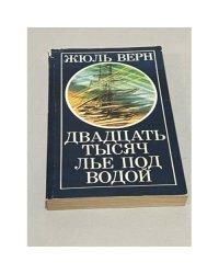 Двадцать тысяч лье под водой