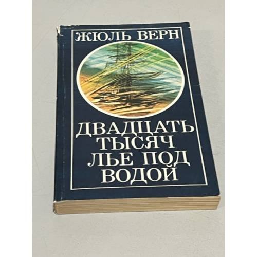 Двадцать тысяч лье под водой