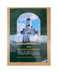 2016 Белорускі праваслаўны Каляндар