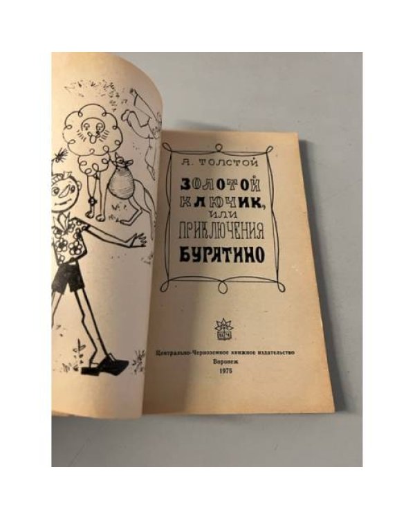 Дополнительное изображение книги «Золотой ключик, или Приключения Буратино»