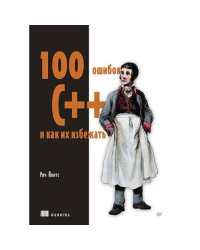 100 ошибок C++ и как их избежать