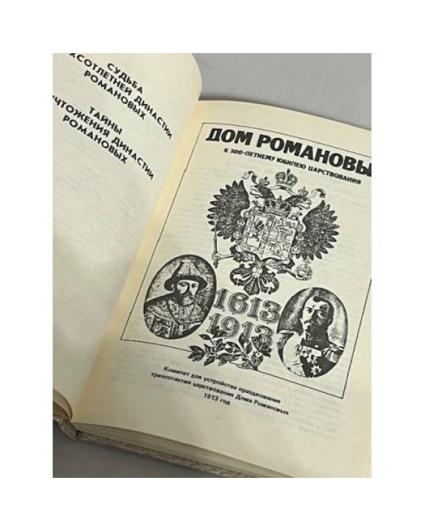 Дополнительное изображение книги «Дом Романовых. Последние дни последнего царя»