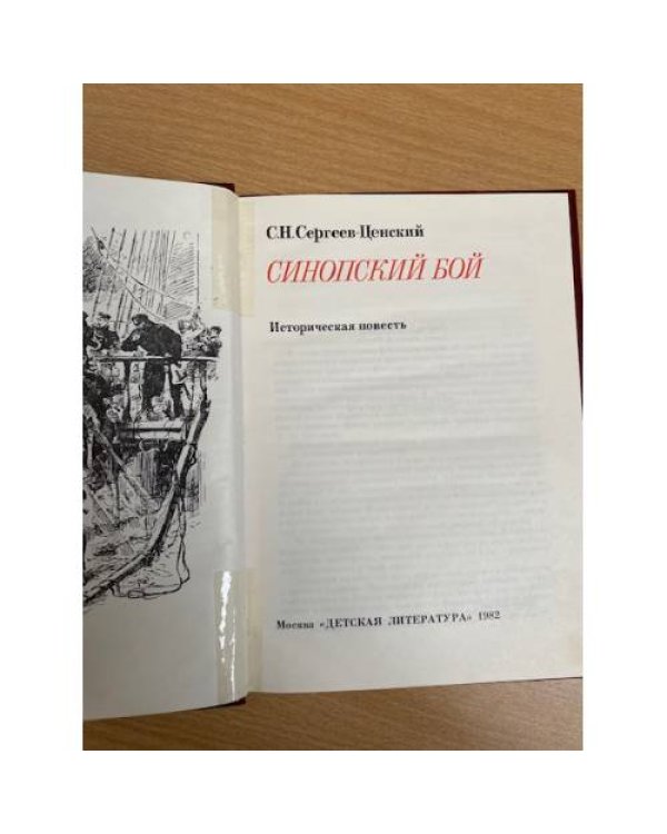 Синопский бой