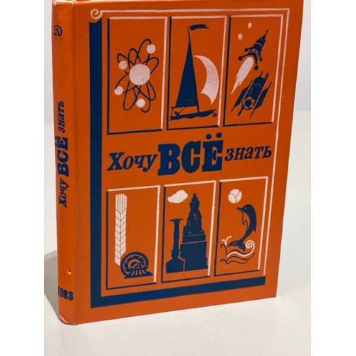 Обложка книги «Хочу все знать. 1983» — Томилин Анатолий Николаевич (сост.)