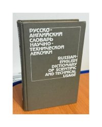 Русско-английский словарь научно-технической лексики