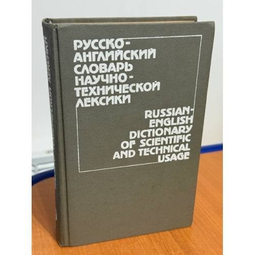 Русско-английский словарь научно-технической лексики