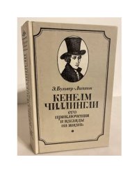 Кенелм Чиллингли. Его приключения и взгляды на жизнь