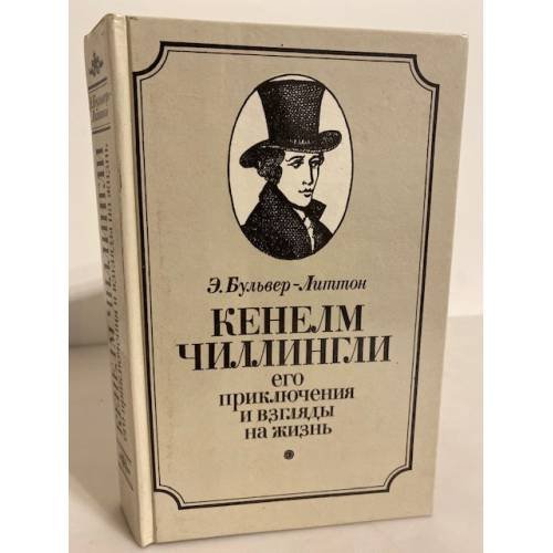 Обложка книги «Кенелм Чиллингли. Его приключения и взгляды на жизнь» — Булвер-Литтон Эдвард Джордж