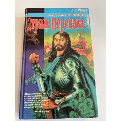 Страж перевала