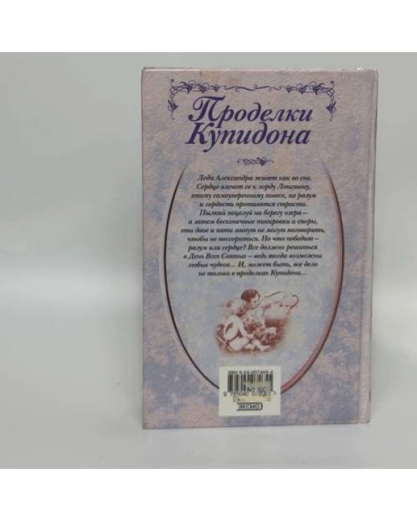 Дополнительное изображение книги «Проделки Купидона»