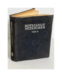 Котельные установки. В 2 томах. Том 2