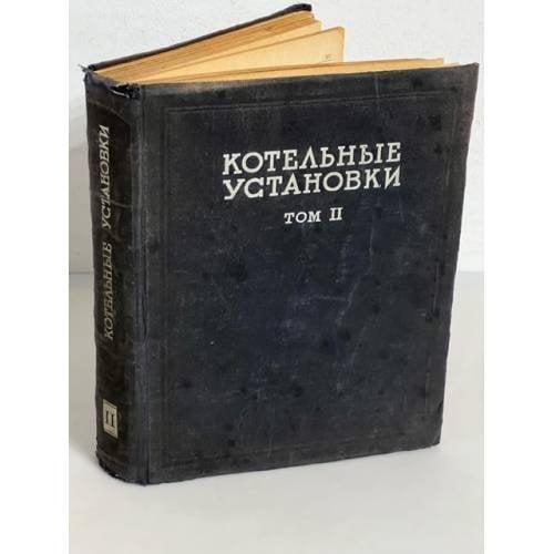 Обложка книги «Котельные установки. В 2 томах. Том 2» — Роддатис Константин Федорович, Ромм Эммануил Ильич, Семененко Н.А., Усенко Т.Т., Цыганков В.Н.