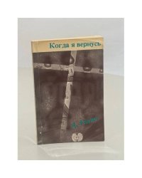 Когда я вернусь. Стихи и песни 1972-1977