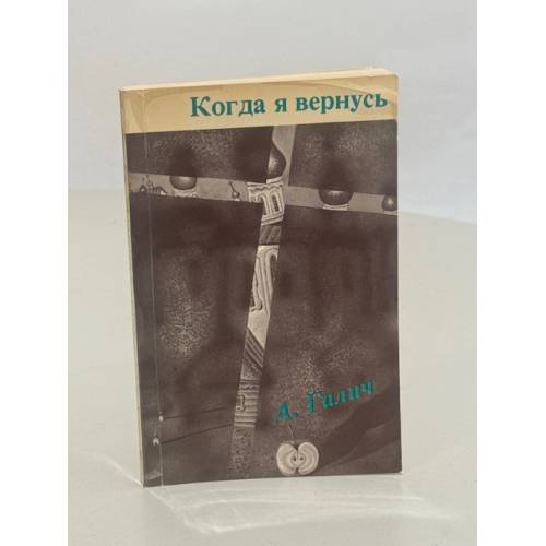 Обложка книги «Когда я вернусь. Стихи и песни 1972-1977» — Галич Александр