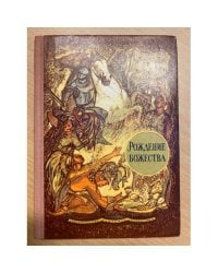 Рождение божества