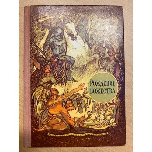 Рождение божества
