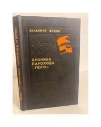 Хроника парохода "Гюго"
