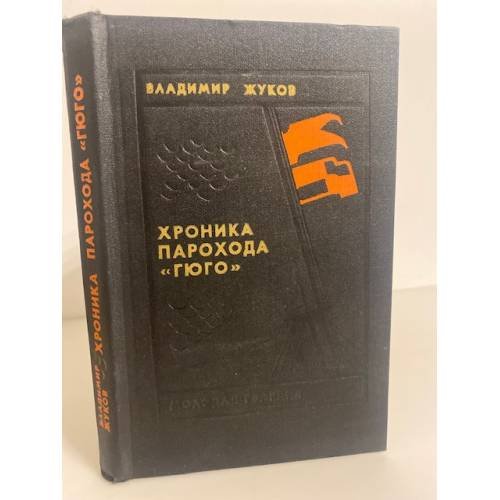 Обложка книги «Хроника парохода "Гюго"» — Жуков В. Н.