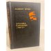 Обложка книги «Хроника парохода "Гюго"» — Жуков В. Н.