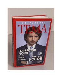 Неизвестная Россия. История, которая вас удивит