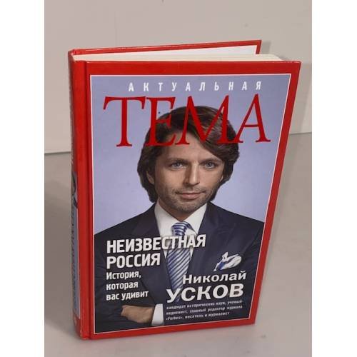 Неизвестная Россия. История, которая вас удивит