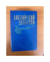 Английский детектив