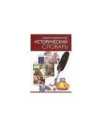 Энциклопедический исторический словарь